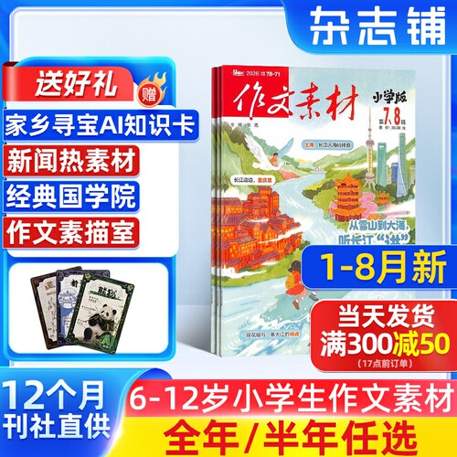 1-8月新 作文素材小学版杂志 2027/26半年/全年订阅 杂志铺旗舰店 7-12岁小学生写作宝典期刊杂志订阅包邮