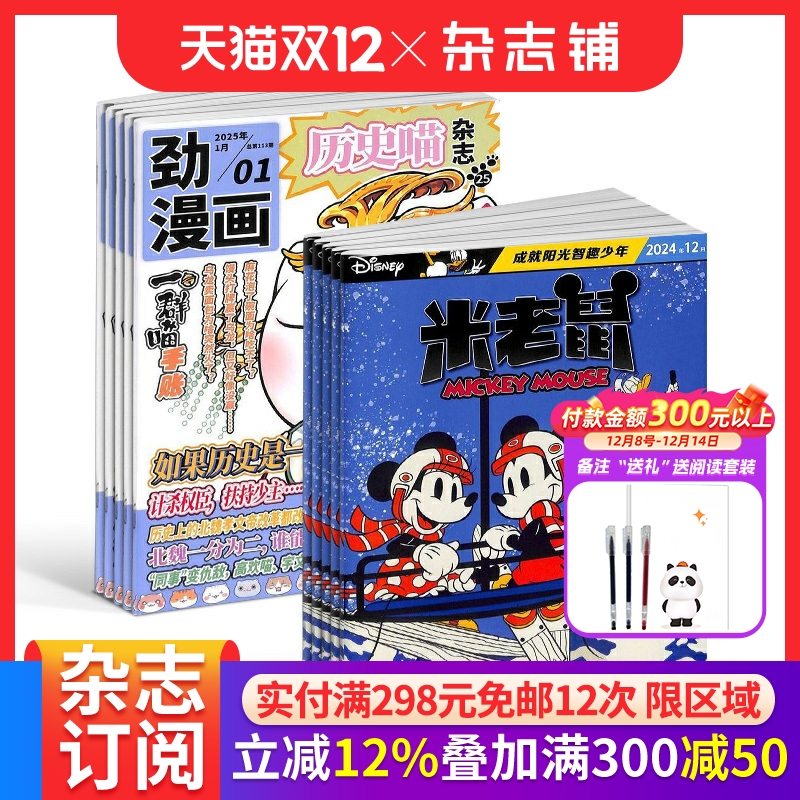 历史喵+米老鼠杂志组合