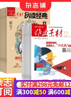 作文素材品读经典高中版+作文素材高中版杂志订阅 2026年1月起订 1年共36期 高中作文素材阅读书籍 语文学习辅导 杂志铺