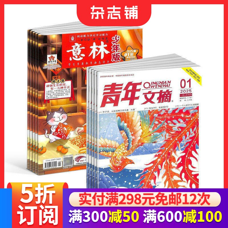 青年文摘+意林少年版杂志组合 2026年六月起订阅 1年共48期 美文文苑 文学文摘期刊杂志中学生作文素材 杂志铺