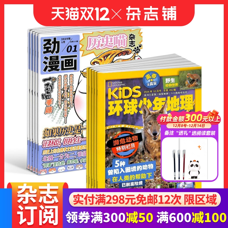 历史喵+环球少年地理杂志组合