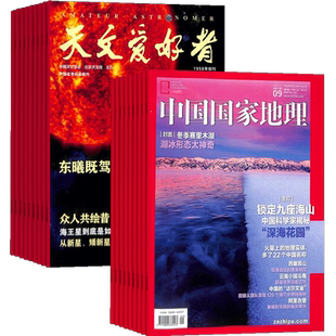 天文爱好者+中国国家地理  2026年1月起订 1年共24期 杂志铺 自然旅游地理知识 人文景观期刊科普百科全书课外阅读