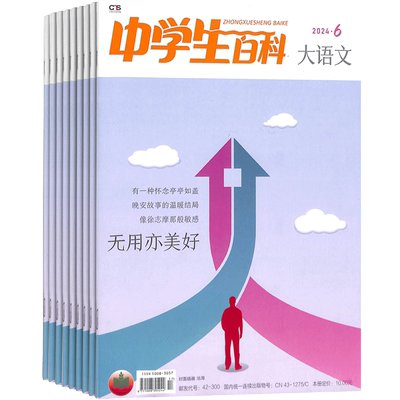 中学生百科大语文杂志
