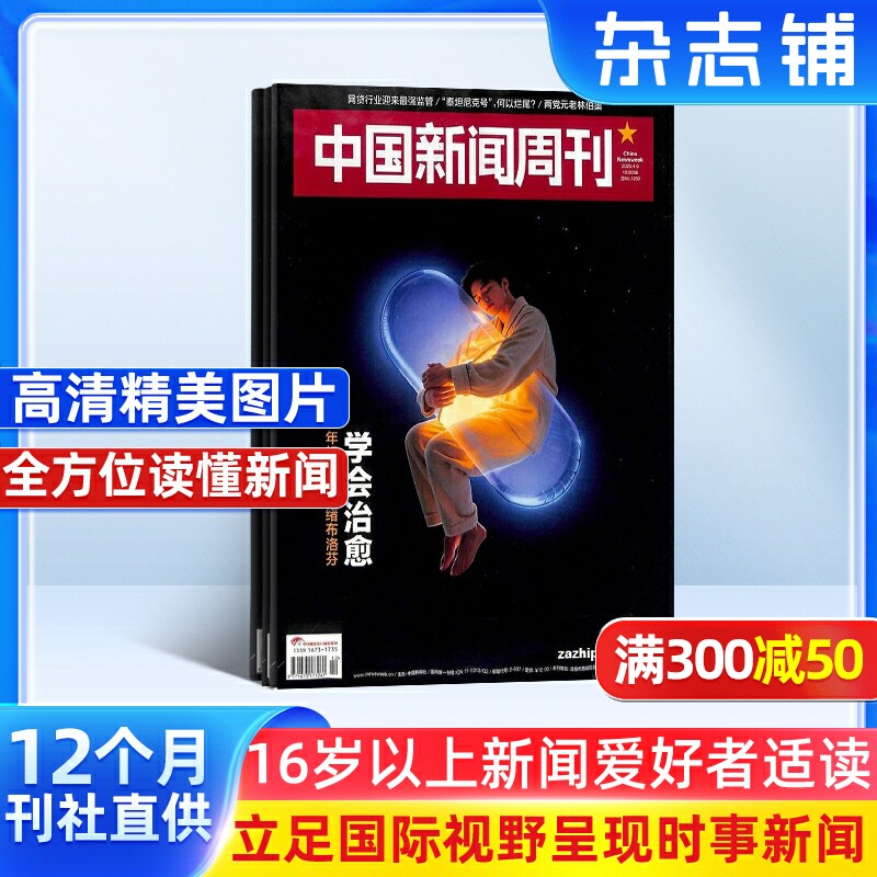 【期期发】中国新闻周刊杂志订阅 2026年1月起订 1年共48期 国际视野 中国立场 原创诉求 特别报道 知识读物 时政新闻期刊 杂志铺