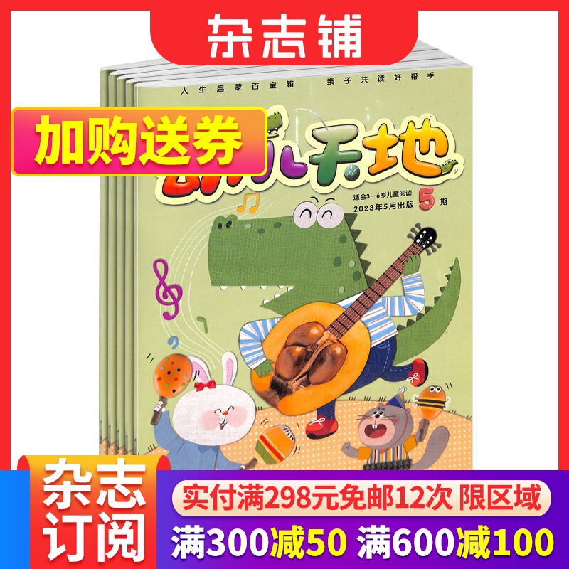 幼儿天地杂志 2024年1月起订 1年共12期 3-7岁 语言训练 情商 认知识字 早教百科 手工 幼儿阅读 低龄宝贝亲子互动  杂志铺怎么样,好用不?
