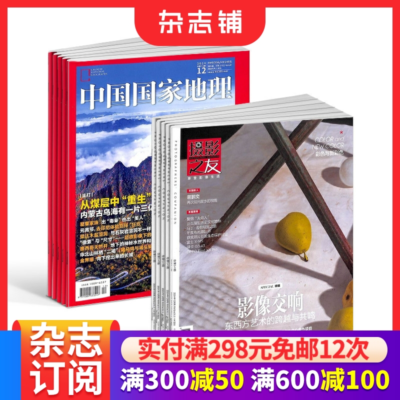 摄影之友+中国国家地理杂志组合订阅 2026年1月起订全年订阅 全年杂志订阅 摄影旅游期刊杂志 新刊订阅  杂志铺