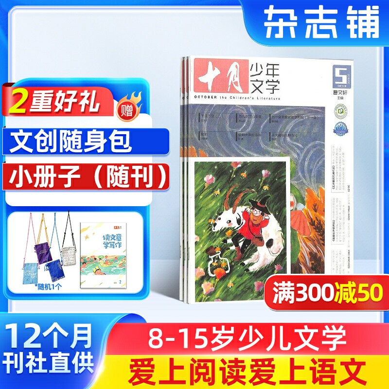 【送好礼】十月少年文学杂志 2026年1月起订 1年共12期 杂志铺 8-15岁少儿文学文摘儿童文学书籍期刊订阅