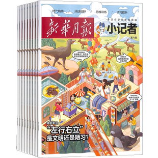 【送好礼】新华月报小记者 原少年时代报小记者 2026年1月起订阅 1年12期 少儿新闻读物 少儿兴趣阅读书籍 杂志铺
