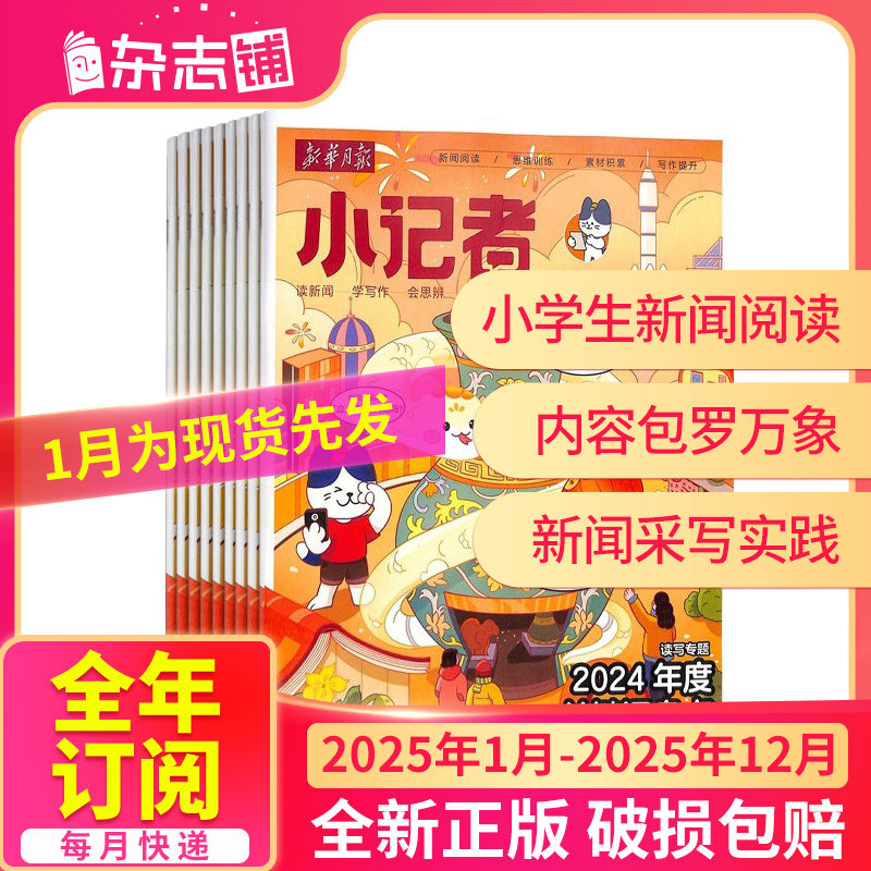 【半年/全年订阅】新华月报小记者杂志 2025/24年1/2/3/4/5/6-12月 6-12岁少儿兴趣阅读书籍非好奇号万物阳光少年报 杂志铺