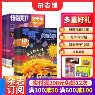 6年级 哈博士兴趣数学3 好奇号杂志组合 2026年1月起订1年共24期全年订阅 12岁小学生高品质阅读自然科普杂志铺 包邮
