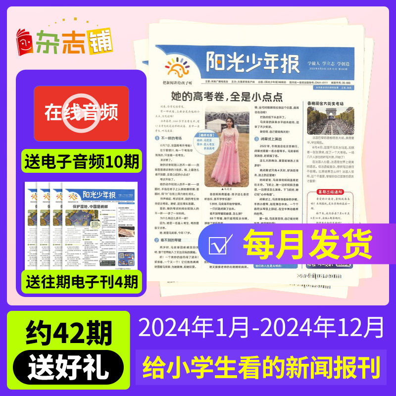 【送好礼全年订阅】阳光少年报小学/初中版大少年报纸2023/2024年订期自选 春夏秋冬季合刊/团购1-6年级中小学生儿童好奇号杂志铺高性价比高么？