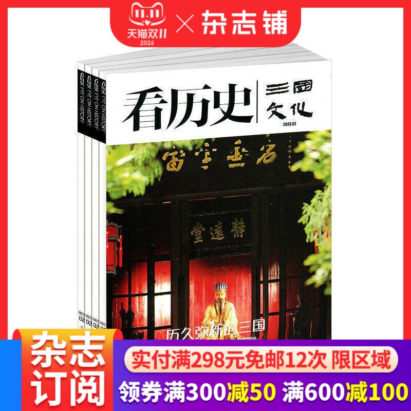 看历史 三国文化杂志 2027年1月起订 1年共6期 中华文化文学历史期刊书籍文史知识参考时事政论看历史课外阅读 杂志铺