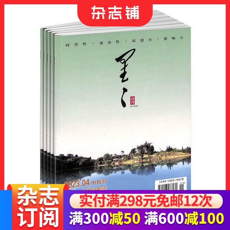 星星诗刊诗歌理论中旬刊杂志 2026年7月起订全年订阅 1年共12期  散文诗歌  诗歌爱好者的心灵家园和精神食粮 文学诗歌 杂志铺