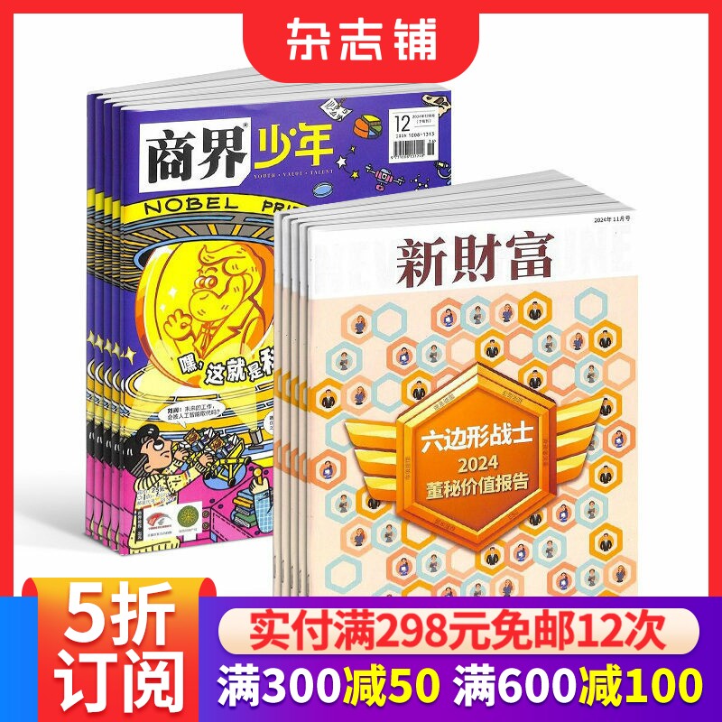 商界少年（1年共12期）+新财富（1年共12期）杂志组合 2026年1月起订 杂志铺  市场营销 培养财经思维 少年财商启蒙期刊杂志