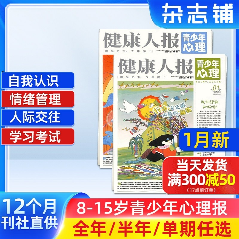 1月新 健康人报青少年心理杂志  2026/25半年/全年/季度/单期订阅杂志铺旗舰店8-15岁青少年心理健康成长阅读期刊订阅,书籍/杂志/报纸,期刊杂志,淘宝优惠券,粉丝福利购,淘宝优惠卷