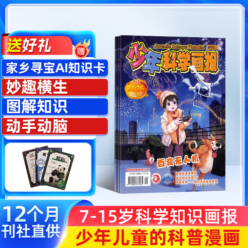 少年科学画报杂志订阅 杂志铺 2026年1月起订 1年共12期 青少年自然科普科学百科 人文地理趣味认知小学生智力开发少儿阅读期刊