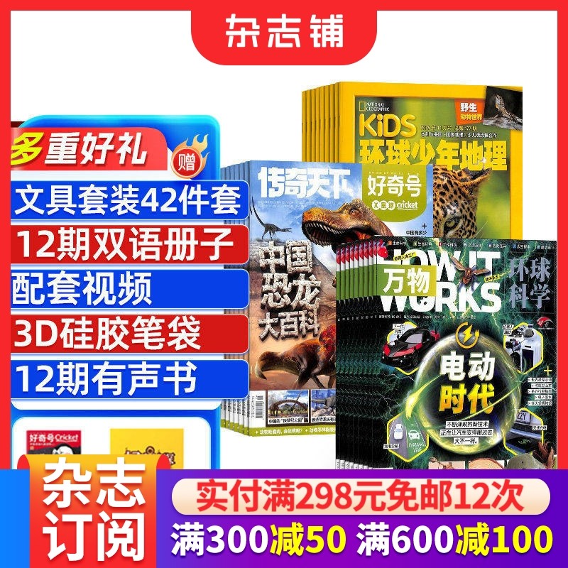 包邮好奇号+万物+环球少年地理少儿版杂志组合 2026年1月起订1年共36期杂志铺全年订阅中小学生科普百科课外阅读青少版