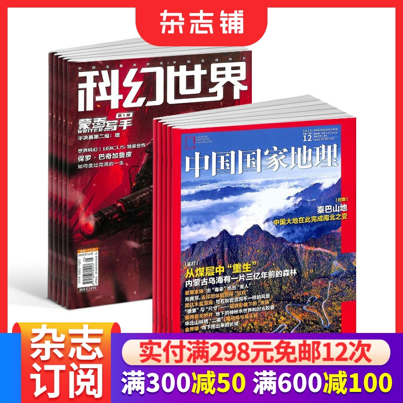 科幻世界+中国国家地理组合