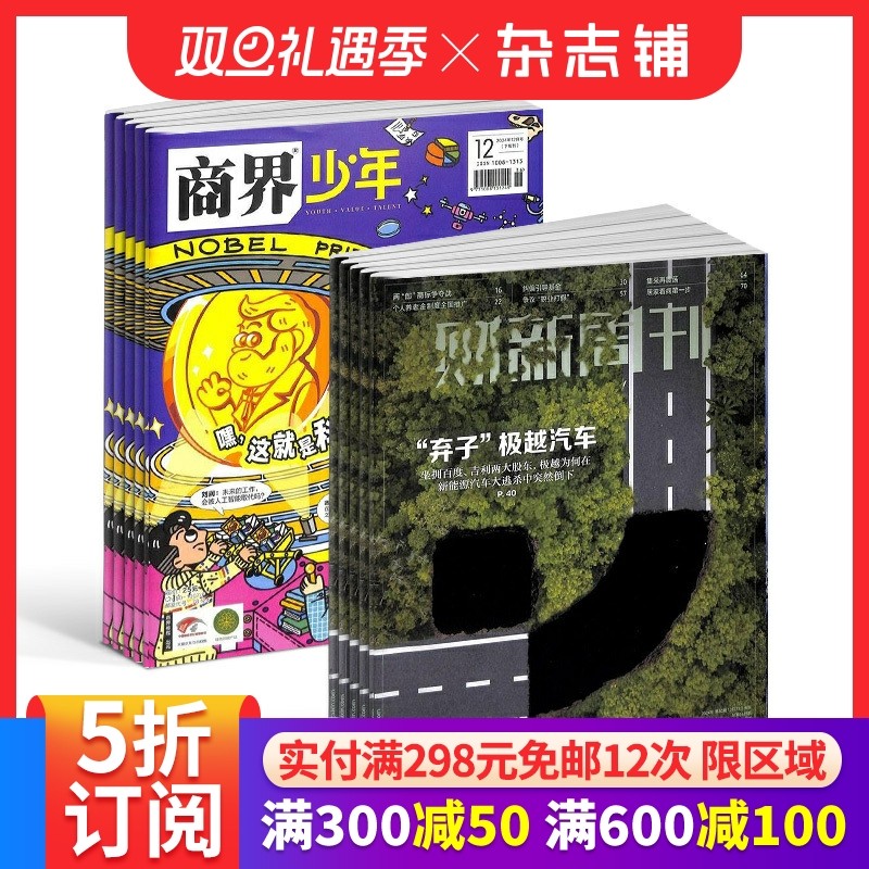 商界少年（1年共12期）+财新周刊（1年共50期）组合订阅 2026年1月起订 9-15岁孩子打造的少年财商素养启蒙期刊杂志订阅 杂志铺