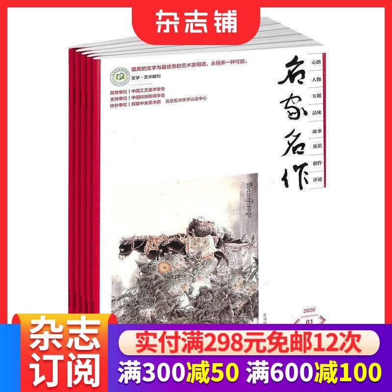 名家名作杂志订阅 2026年7月起订  1年共36期 文学文摘期刊杂志 文学艺术书籍 收藏杂志  杂志铺 全年订阅