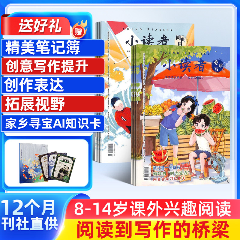 7-8月新【送好礼】 小读者阅世界(上册)+爱读写(下册)杂志 2025半年/全年订阅杂志铺8-14岁学生作文阅读学习儿童文学杂志订阅