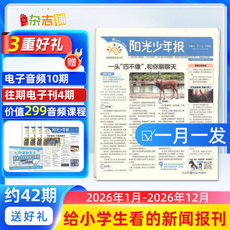 【送好礼】阳光少年报小学/初中版大少年中小学生新闻时事2026/25全年订阅约42期春夏秋冬合订本杂志铺