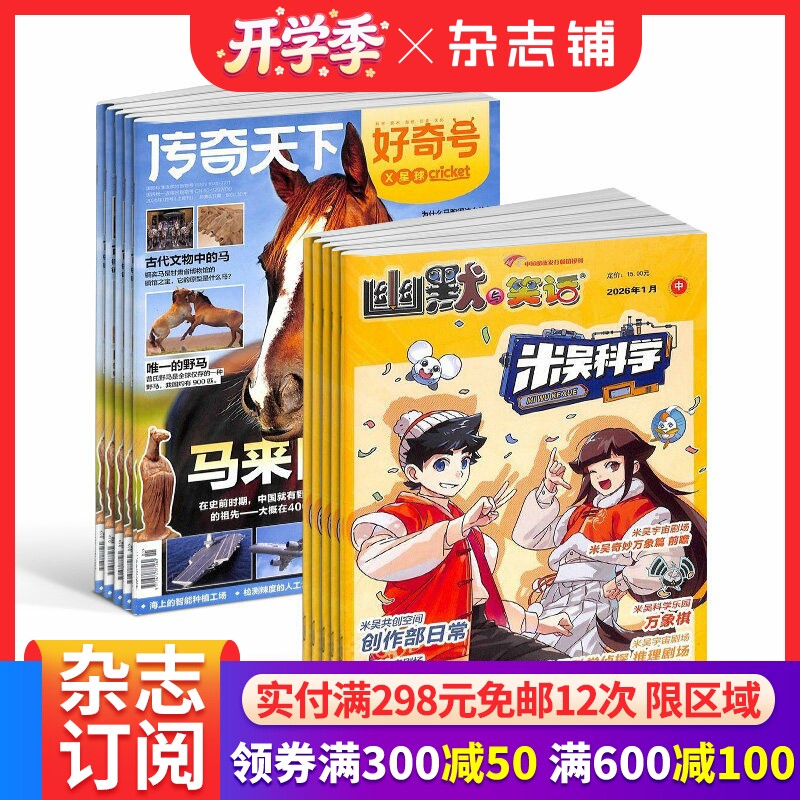 【预售26年】小樱桃米吴科学杂志组合任选 1年订阅好奇号/万物/科学家/博物/问天少年/商界少年/知识星球杂志铺