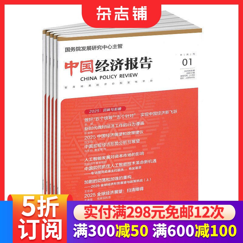 中国经济报告杂志订阅 2026年1月起订 1年共24期 商业财经期刊杂志  杂志铺