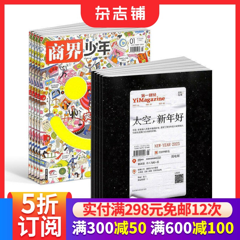 商界少年（1年共12期）+第一财经（1年共12期）组合订阅 2026年1月起订 商业新闻财经经营期刊书籍商业报道书籍杂志订阅 杂志铺