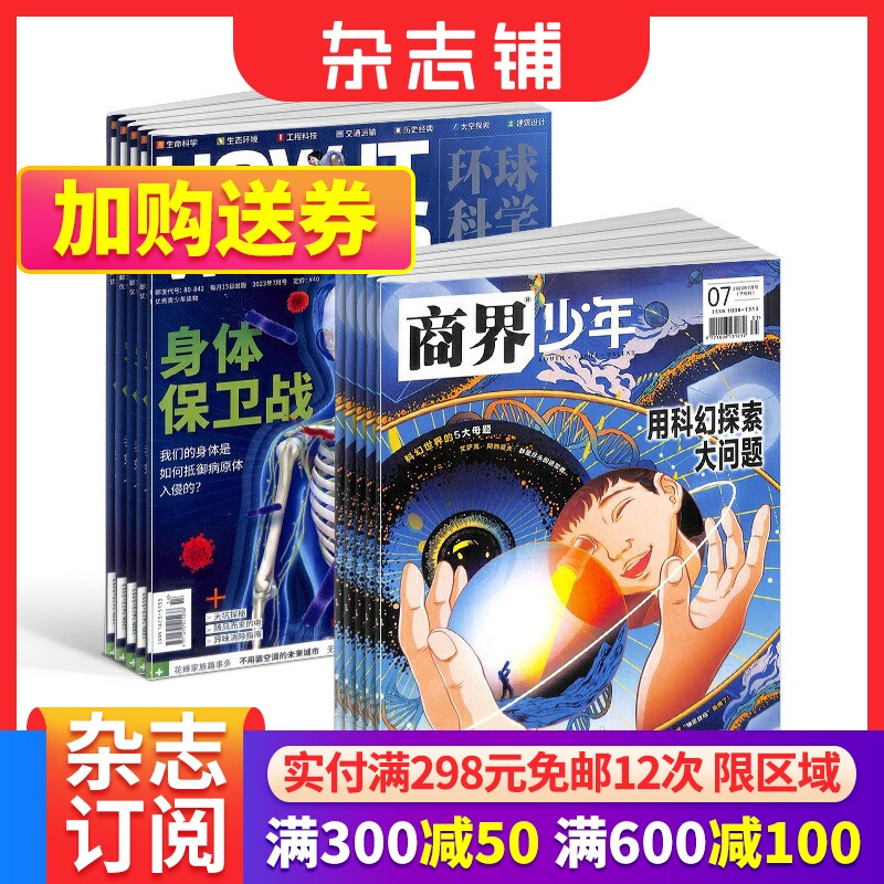 商界少年（1年共12期）+万物（1年共12期）杂志组合 2024年1月起订 杂志铺  How it works 中文版 少年财商启蒙期刊杂志属于什么档次？