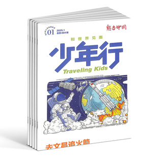 少年行杂志 2026年3月起订 共12期  8-16岁少年文旅 主题稿+特约专栏+主笔专栏期刊书籍 杂志铺