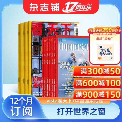 看天下+中国国家地理组合