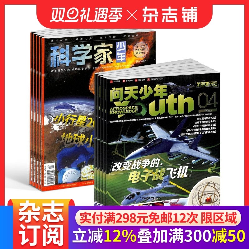 科学家少年+问天少年杂志