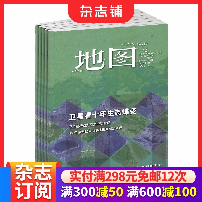 地图Map杂志 2026年1月起订 1年共6期 杂志铺订阅 高端生活地理杂志 专题地图书籍 读图时代,书籍/杂志/报纸,期刊杂志,淘宝优惠券,粉丝福利购,淘宝优惠卷