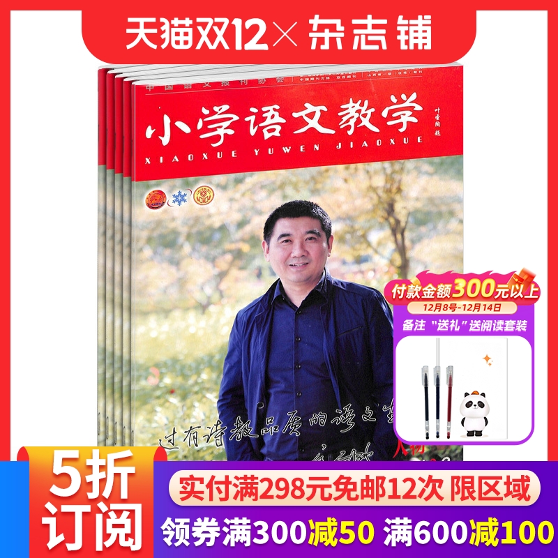 小学语文教学人物版杂志订阅 2026年1月起订 1年共12期 全年订阅 教辅资料 教师用书 小学语文教学书籍   杂志铺