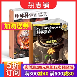 欧洲Science 科学焦点 科技变革图书全球科普百科书籍 环球科学杂志 2024年6月起订 中文版 focus中文版 组合共24期 杂志铺