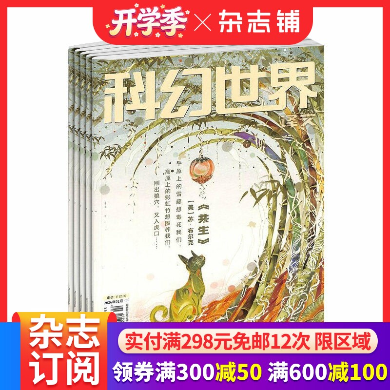 科幻世界译文版杂志 全年2026年4月起订阅 共12期 青少年读物 科幻读物 兴趣阅读 智力开发 少儿科普期刊书籍 杂志铺