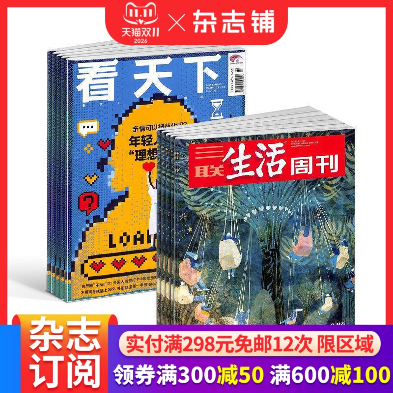 【热销组合】三联生活周刊杂志组合 2027年1月起订 1年52期  实时热点综合性时政新闻杂志期刊 杂志铺非2024年过刊