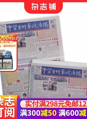 中学生时事政治报八年级订阅 2026年1月起订 1年共48期 报纸报刊 提高办报质量 竭诚满足读者需求为念 学习辅导 杂志铺