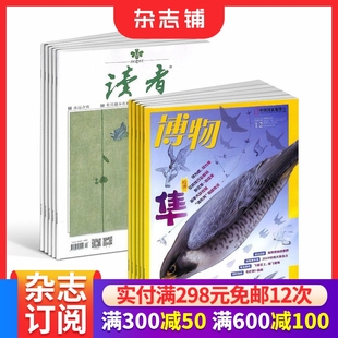 博物杂志订阅 2026年1月起订 心灵鸡汤 全年预订 中小学生课外阅读自然百科全书 青春励志读物 读者 1年共36期 杂志铺