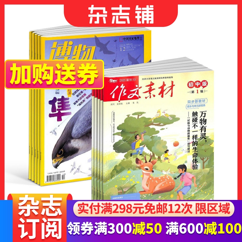 作文素材初中版+博物杂志组合