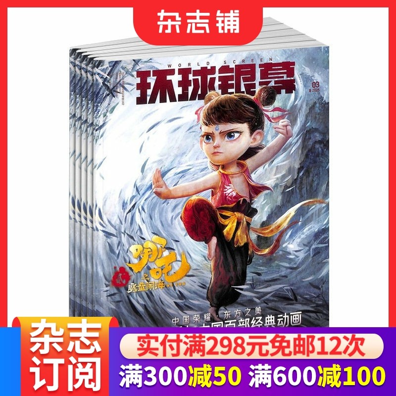 环球银幕画刊杂志 2026年1月起订阅 共12期 电影普及 佳片重温 电影欣赏 电影旅游 音乐电影期刊书籍全年 杂志铺,书籍/杂志/报纸,期刊杂志,淘宝优惠券,粉丝福利购,淘宝优惠卷