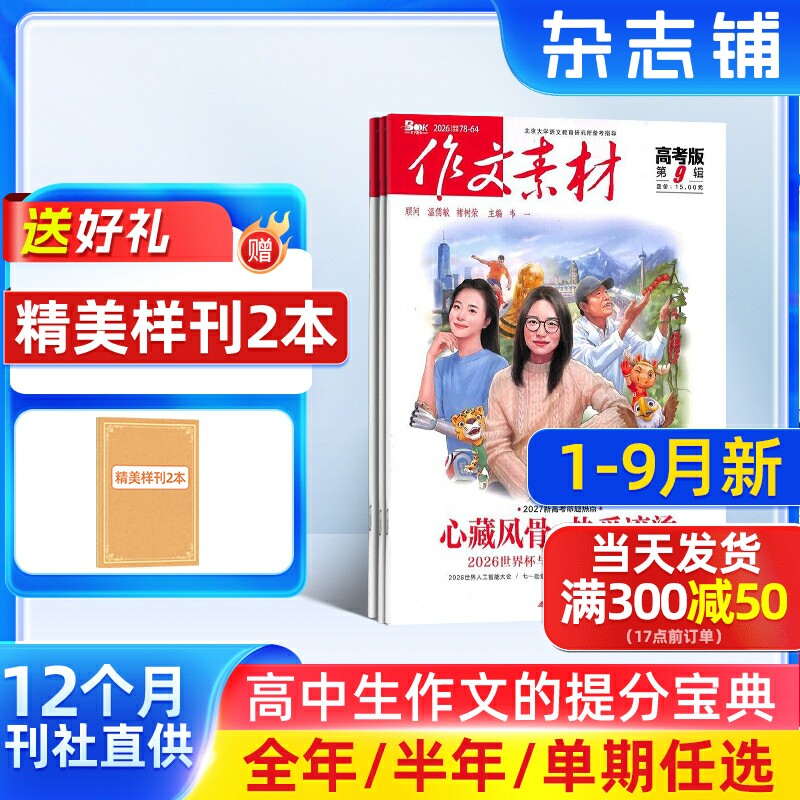 1-2月新【送好礼】作文素材高考版杂志2026/25半年/全年/季度/单期订阅杂志铺旗舰高中作文素材阅读书籍语文学习辅导期刊订阅