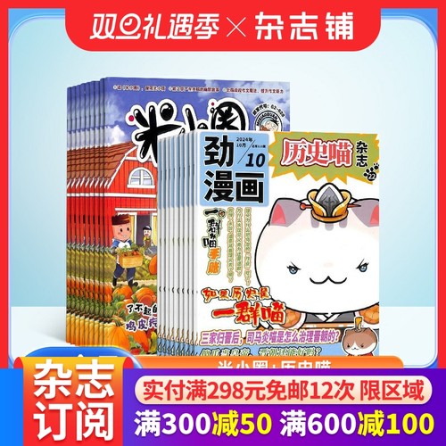 米小圈+历史喵杂志组合