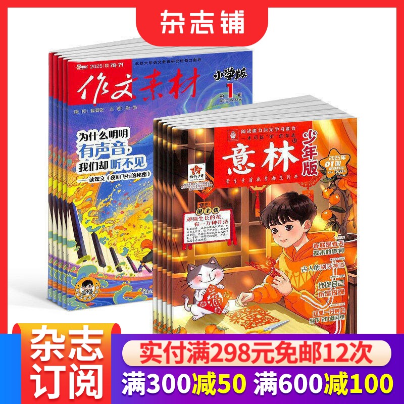 意林少年版+作文素材小学版杂志组合 2026年八月起订 1年共36期 杂志铺 学生的写作宝典 趣味与实用并重期刊书籍杂志订阅