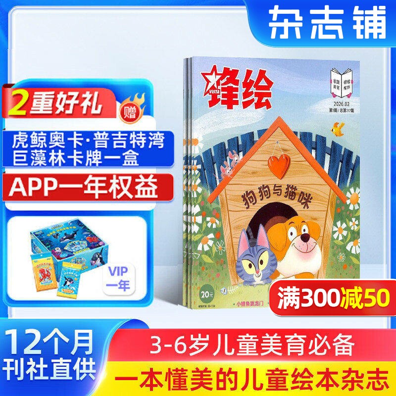 【送好礼】锋绘故事飞船杂志 2026年1/10月起订 1年23期 全年订阅 亲子共读儿童启蒙婴幼儿画报 杂志铺包邮
