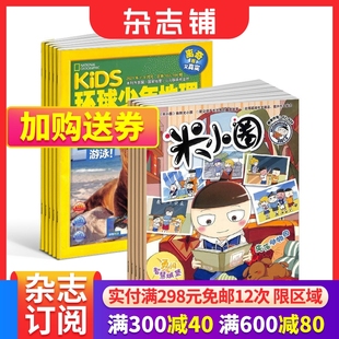 12岁儿童科普百科书籍美国国家地理少儿版 杂志铺 版 2024年6月起订组合共24期阅 米小圈 权合作小学生阅读 环球少年地理