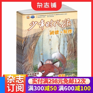 小学3 1年共10期 6年级阅读 内容素材 杂志铺 少年时代报阅读与写作杂志订阅 少年读物期刊书籍 2026年1月起订