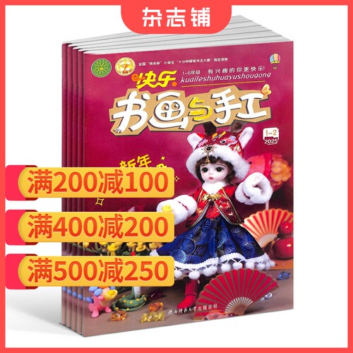 快乐书画与手工杂志少儿兴趣