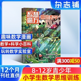 2026年1月起订共12期小学生1 杂志铺 智慧魔方趣味数学杂志订阅 6年级数学学习辅导思维锻练课外阅读期刊 包邮